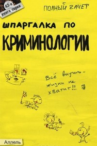 Книга Шпаргалка по криминологии