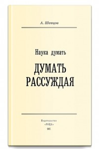 Книга Наука Думать (Думать рассуждая). Тираж 2017