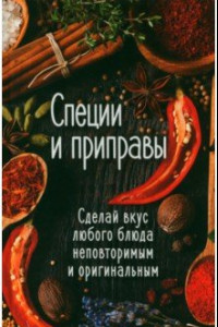 Книга Специи и приправы. Сделай вкус любого блюда неповторимым и оригинальным