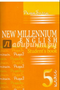Книга Английский язык. Английский язык нового тысячелетия. 5 класс. Решебник
