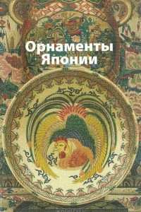 Книга Орнаменты Японии