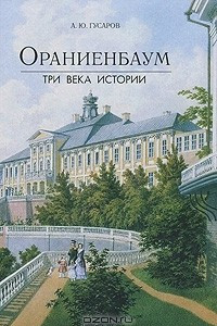 Книга Ораниенбаум. Три века истории