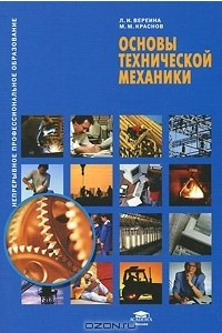 Книга Основы технической механики