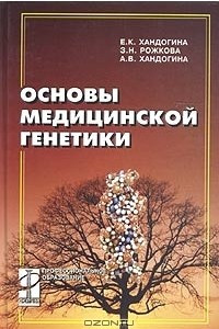 Книга Основы медицинской генетики. Учебное пособие