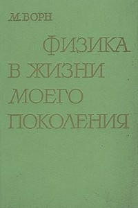 Книга Физика в жизни моего поколения