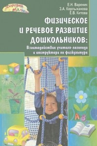 Книга Физическое и речевое развитие дошкольников. Взаимодействие учителя-логопеда и инструктора по физкультуре