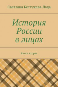 Книга История России в лицах. Книга вторая