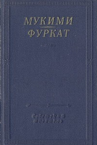 Книга Мукими, Фуркат. Избранные произведения