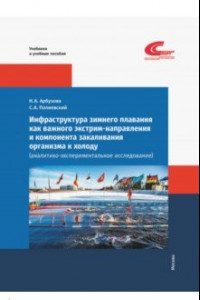 Книга Инфраструктура зимнего плавания как важного экстрим-направления и компонента закаливания организма