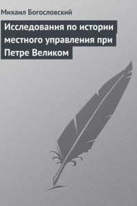 Книга Исследования по истории местного управления при Петре Великом