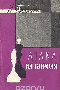 Книга Атака на короля