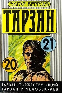 Книга Тарзан торжествующий. Тарзан и человек-лев