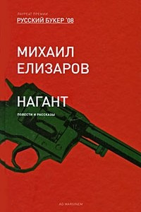 Книга Нагант. Рассказы