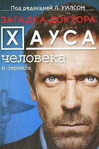 Книга Загадка доктора Хауса - человека и сериала