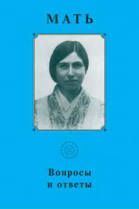 Книга Мать. Вопросы и ответы 1929–1931 гг