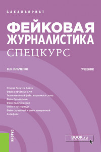 Книга Фейковая журналистика. Спецкурс