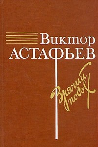 Книга Зрячий посох. Затеси