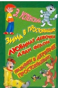 Книга Зима в Простоквашино. Любимая девочка дяди Федора. Праздники в деревне Простоквашино