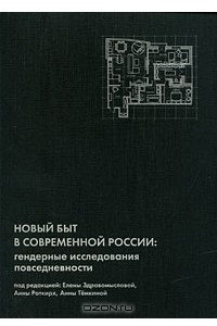 Книга Новый быт в современной России. Гендерные исследования повседневности