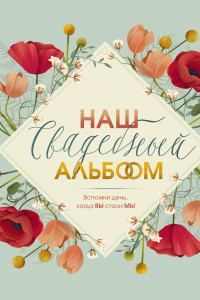 Книга Свадебный альбом