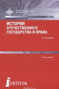 Книга История отечественного государства и права. Учебник