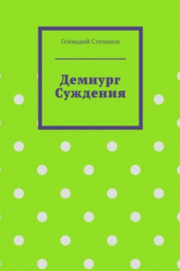 Книга Демиург Суждения