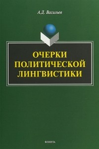 Книга Очерки политической лингвистики