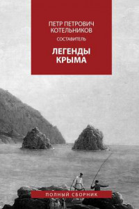 Книга Легенды Крыма. Полный сборник