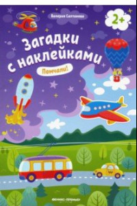 Книга Помчали! 2+. Книжка с наклейками