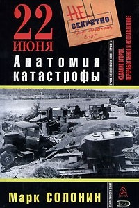 Книга 22 июня. Анатомия катастрофы