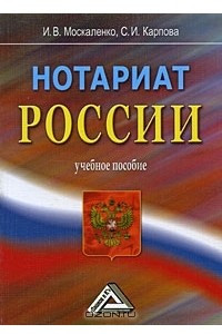 Книга Нотариат России