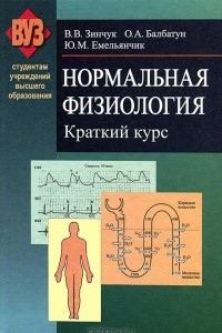 Книга Нормальная физиология. Краткий курс