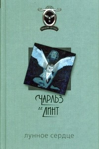 Книга Лунное сердце