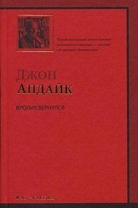 Книга Кролик вернулся