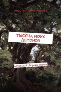 Книга Тысяча моих демонов. Авторский сборник стихов