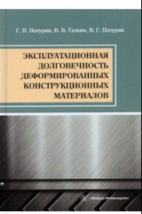 Книга Эксплуатационная долговечность деформированных конструкционных материалов. Учебное пособие