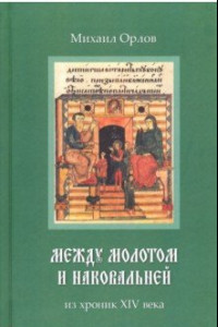 Книга Между молотом и наковальней. Из хроник XIV века