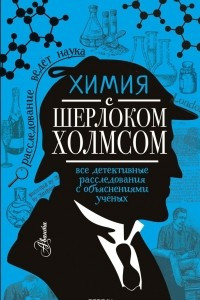 Книга Химия с Шерлоком Холмсом