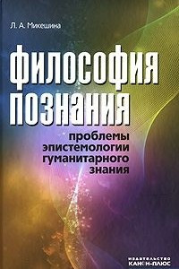 Книга Философия познания. Проблемы эпистемологии гуманитарного знания