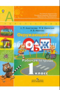 Книга Окружающий мир. Основы безопасности жизнедеятельности. Рабочая тетрадь. 1 класс. ФГОС