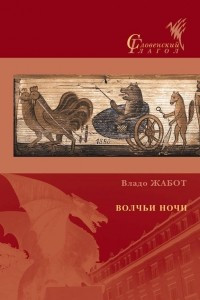 Книга Волчьи ночи