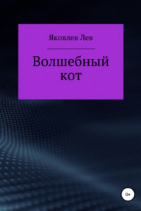 Книга Волшебный кот