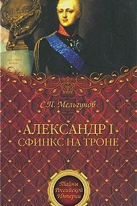 Книга Александр I. Сфинкс на троне