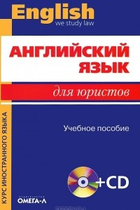 Книга Английский язык для юристов / English: We Study Law