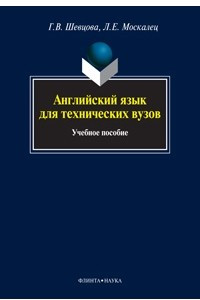 Книга Английский язык для технических вузов