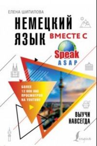 Книга Немецкий язык вместе с SpeakASAP. Выучи навсегда