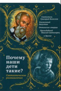 Книга Почему наши дети такие? Святоотеческие размышления