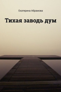 Книга Тихая заводь дум