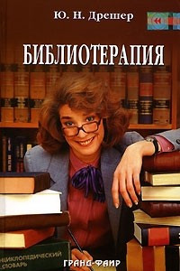 Книга Библиотерапия