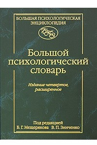 Книга Большой психологический словарь